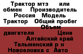 Трактор мтз-50 (или обмен) › Производитель ­ Россия › Модель ­ Трактор › Общий пробег ­ 2 435 › Объем двигателя ­ 2 000 › Цена ­ 170 000 - Алтайский край, Тальменский р-н, Новоеловка с. Авто » Спецтехника   . Алтайский край